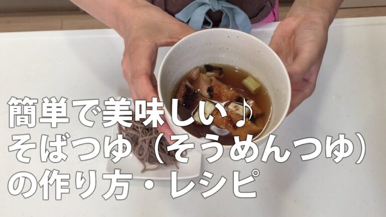 簡単で美味しい♪そばつゆ（そうめんつゆ）【クックパッド人気レシピ】の作り方・レシピ