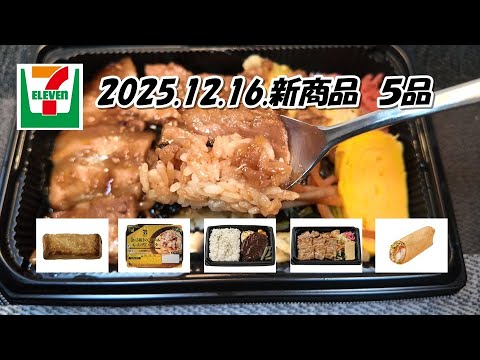 12月16日発売　5品　セブンイレブン新商品　炭火焼豚バラの海苔弁当、ラップデリ　海老のサウザンサラダ、直火焼きハンバーグ弁当、カスタードとホイップクリームのパイ、７ＰＧ金の３種きのこクリーム生パスタ