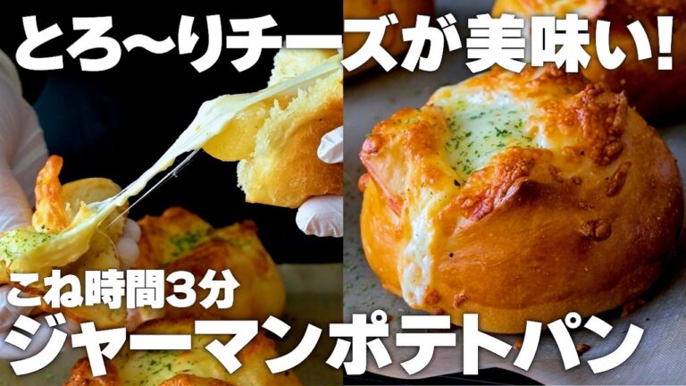【こね時間3分】とろ〜りチーズ入り☆ジャーマンポテトパンの作り方！翌日ふわふわ惣菜パン生地教えます。初心者さん向け簡単レシピ♪