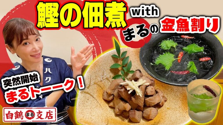 【魚屋の森さん】切って煮るだけ、超簡単！鰹の佃煮が、まる⭕に合いすぎた！待ち時間の「まるトーーク！」森さんの意外な一面が明らかに！！【まる金魚割り】
