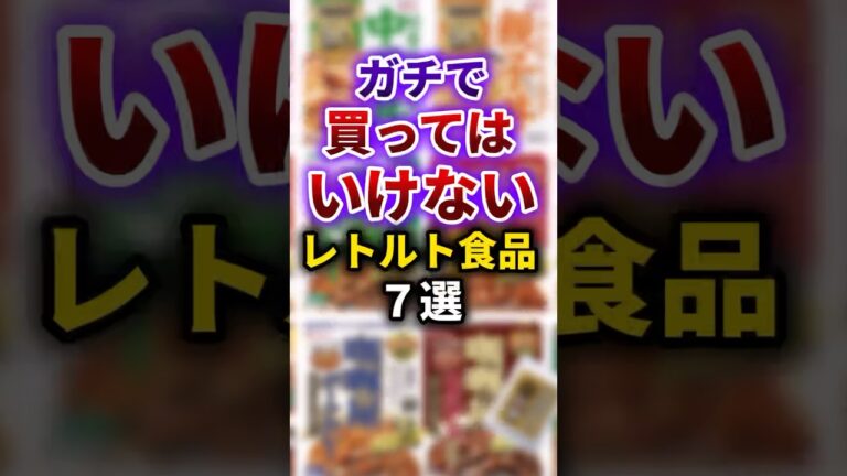 【2ch有益スレ】ガチで買ってはいけないレトルト食品7選 #shorts