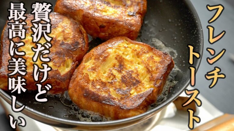 『食パンは使わない』誇張抜きで私が1番美味しいと思うフレンチトーストが完成しました。