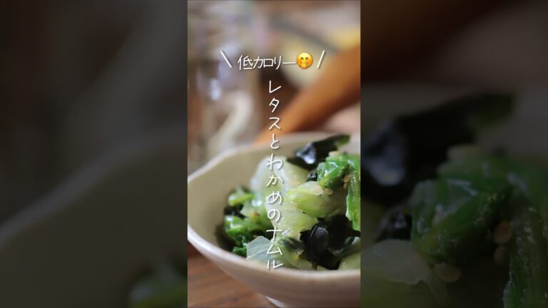【低カロリー🤭】レタスとわかめのナムル#shorts #料理 #簡単レシピ