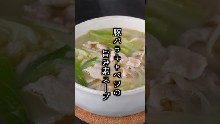 豚バラキャベツの旨味噌スープの作り方｜具沢山で旨みたっぷり大満足ヘルシースープ！【料理研究家ゆかり】　#スープ #キャベツ #shorts