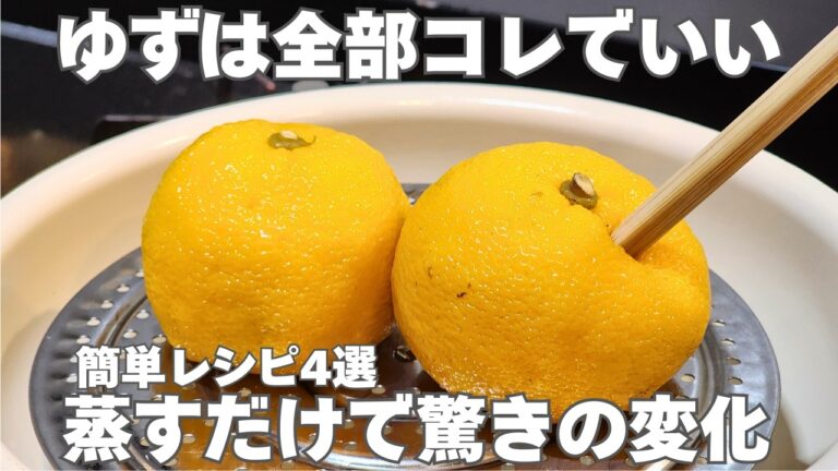 【砂糖も甘味料もゼロ】苦くない！柚子を蒸すと別物になる。本物の味噌で作る柚子味噌、柚子白菜、柚子塩麹
