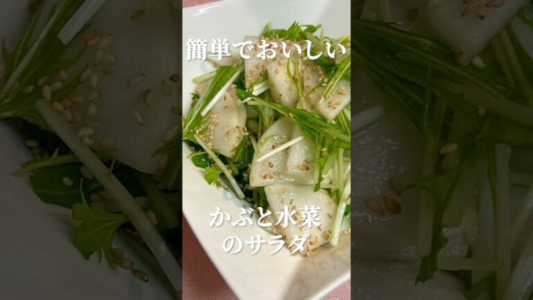 お手軽！かんたん！美味しい！かぶと水菜の和風サラダレシピ・作り方　#かぶ #水菜 #サラダ #簡単レシピ #marcyu
