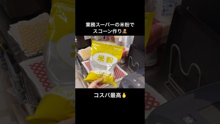 【お菓子作り】業務スーパーの米粉でスコーン作り🌾#shorts