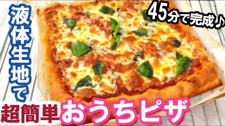 もうピザは買いません🍕型に入れるまでたったの5分で絶品‼️【おうちピザ】自家製ピザソースの作り方