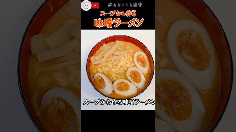 【絶対に作ってみてほしい！スープから作る味噌ラーメン】　#節約 #簡単レシピ #美味しい #味噌ラーメン #大さじスプーン