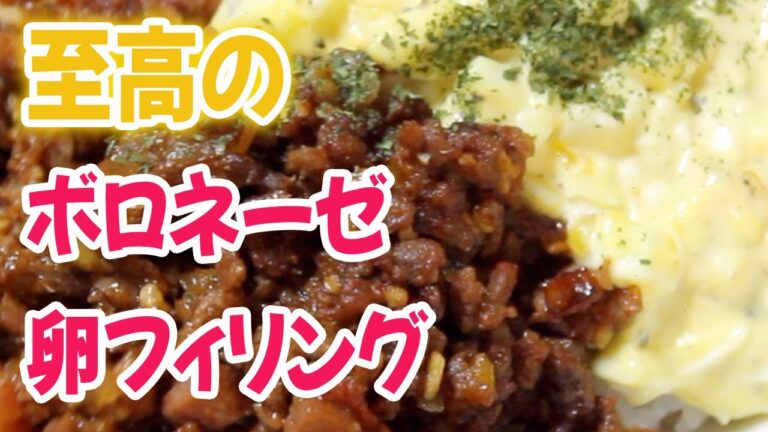 料理研究家リュウジさんの【至高のボロネーゼ】と【至高のタマゴサンド】で究極のご飯泥棒が出来た！