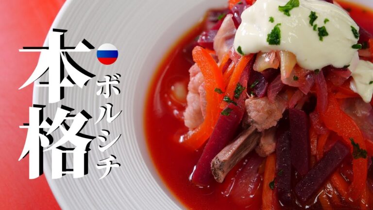 ★★【ボルシチレシピ初めて作る方へ】丁寧に解説：ロシア名物ボルシチビーツレシピ　Борщ