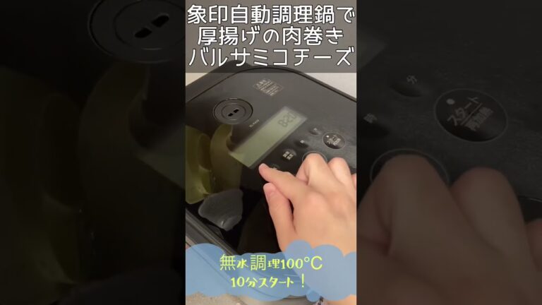 象印STAN自動調理鍋で厚揚げ肉巻き #おかずレシピ #自動調理鍋 #自動調理器 #自動調理  #zojirushi #家電レビュー #おかずレシピ #電気圧力鍋レシピ #厚揚げレシピ #チーズ料理