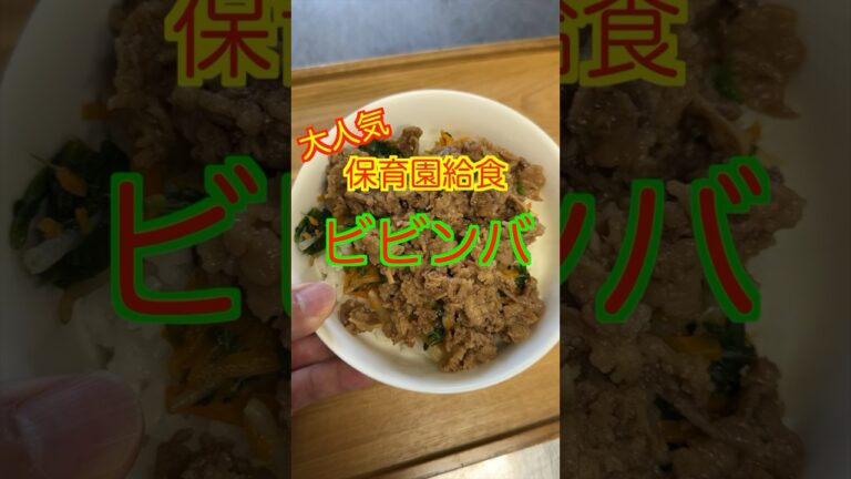 【保育園給食】ご飯が進む激うま給食😋大人気のビビンバ✨#保育園給食 #保育園栄養士 #管理栄養士 #ビビンバ #shorts