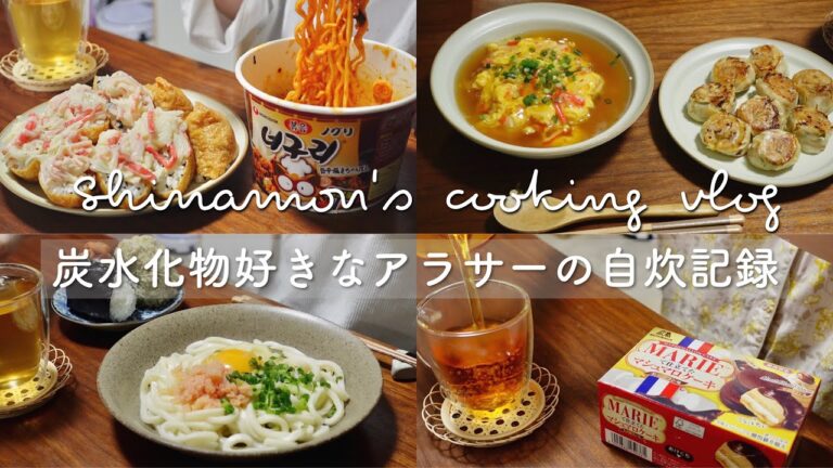 ENG)炭水化物強化🍜🍙食事vlog｜釜玉明太うどん、とろろ昆布おにぎり、旨辛焼きちゃんぽん、カニカマいなり寿司、月見たぬき蕎麦、天津豆腐、キムチ餃子、梅干し豆腐丼、サーティワン｜自炊記録