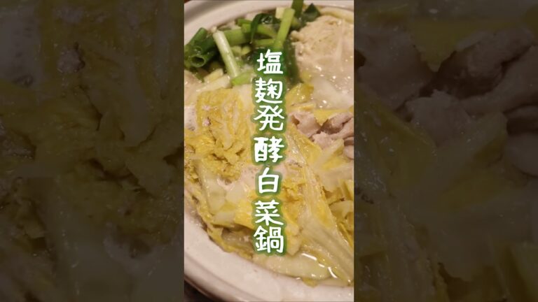 発酵白菜で塩麹発酵白菜鍋(酸菜白肉鍋) #塩麹 #麹料理