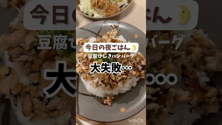 大失敗。の今日の夜ごはん🌛【豆腐ひじきハンバーグ】