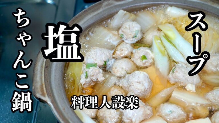 【プロ直伝】もう市販の鍋スープは買わない！１分で作れる【塩ちゃんこ鍋】のスープの作り方