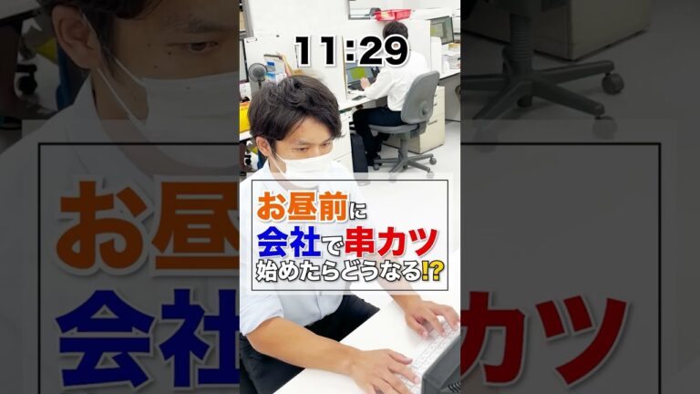 会社で急に串カツ揚げだす社員!? #shorts