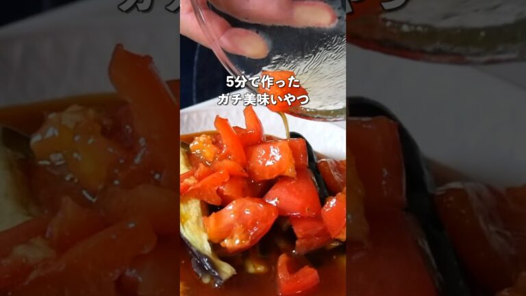 暑い夏にぴったりの火を使わずに作れる簡単で美味しい「茄子とトマトのさっぱりサラダ」の副菜レシピ #レンチンレシピ