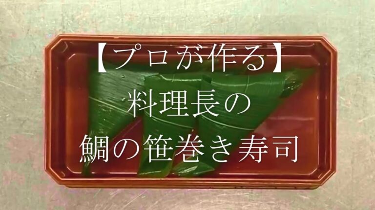 【プロが作る】鯛の笹巻寿司～京都 瓢斗 料理長の簡単 本格和食レシピ～