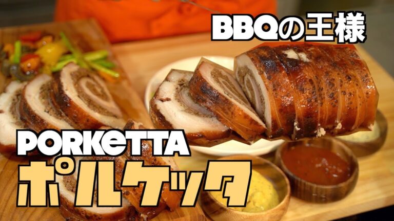 【ポルケッタ】低温調理で作ったポルケッタ、外はカリカリ中はふわふわBBQの王様