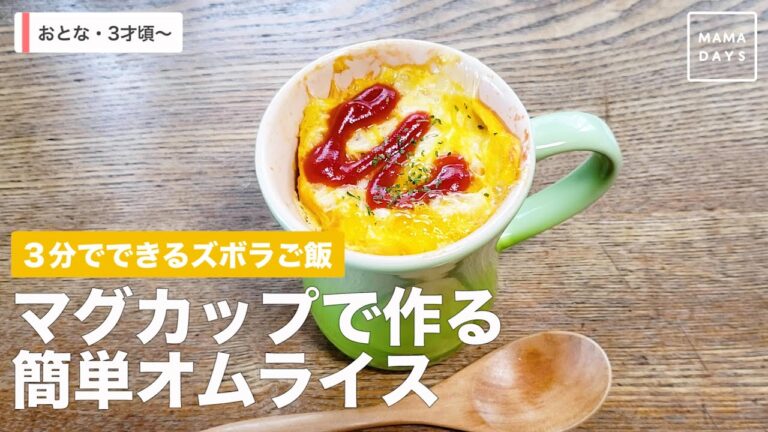 ３分でできるズボラご飯　マグカップで作る簡単オムライス