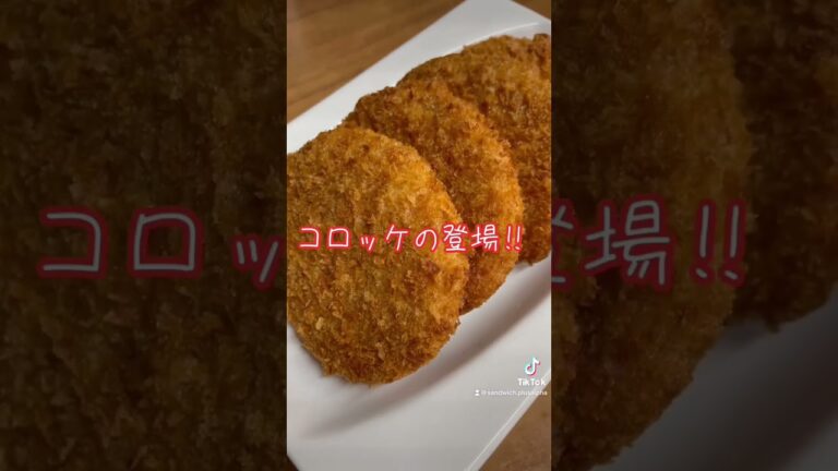 市販の惣菜で作るわんぱくコロッケサンド#shorts
