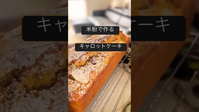 米粉の【キャロットケーキ】#キャロットケーキ#米粉スイーツ#ヘルシースイーツ#グルテンフリー#グルテンフリーレシピ#簡単レシピ #米粉レシピ#オートミールレシピ#oatmeal#glutenfree