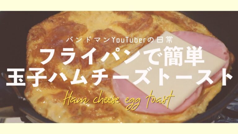 フライパンで簡単　玉子ハムチーズトースト【VLOG】バンドマンYouTuberの日常　「食パン」「フライパン」「玉子トースト」Ham cheese egg toast