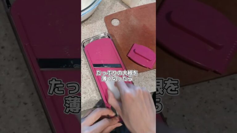 【ゆず大根】スライサーの正しい使い方がわかったから大根たくさん切ってゆず大根作ってみた記録('∇')【おうちごはんvlog】#shorts