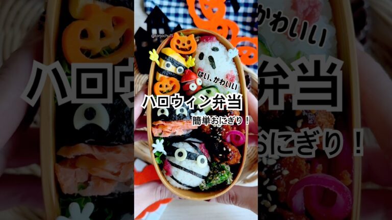 失敗しないハロウィン弁当！3種類のおにぎり、どれが好き？ #ハロウィン弁当 #bento #おにぎり #簡単レシピ #お弁当 #キャラ弁 #japanesefood