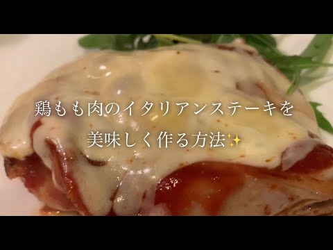 鶏もも肉のイタリアンステーキを美味しく作る方法♪