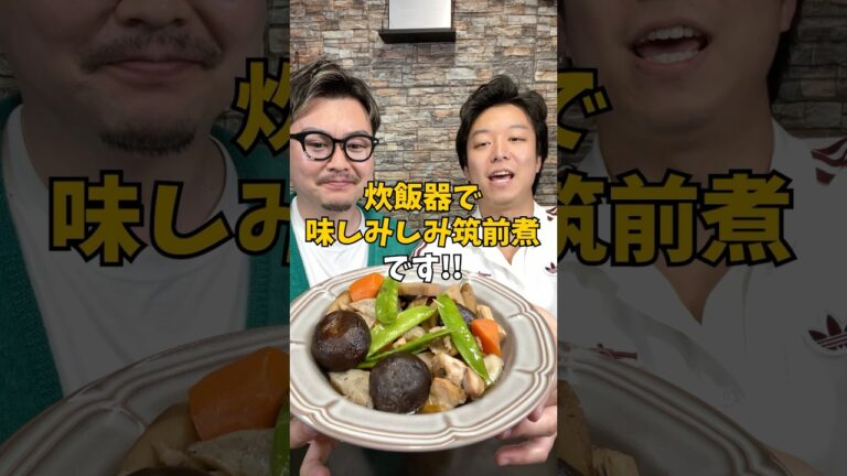【味しみっしみ】炊飯器で作る絶品『筑前煮』 #炊飯器レシピ #筑前煮