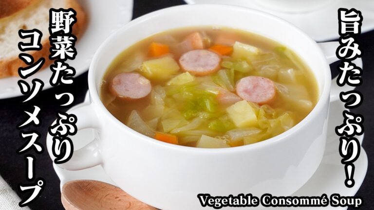 野菜コンソメスープの作り方｜炒めて煮るだけ！旨みたっぷりヘルシー野菜スープ！体もポカポカ温まるスープレシピ！【スープレシピ・野菜レシピ・ヘルシー・ダイエット】【料理研究家ゆかり】