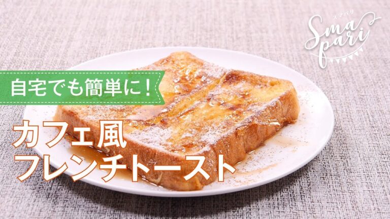 カフェ風フレンチトーストのレシピ