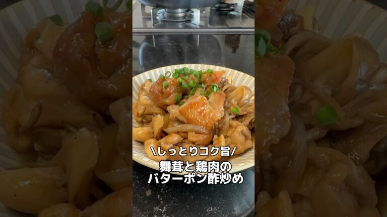 今日のおかずは、鶏肉と舞茸のバターポン酢炒めです♪#レシピ #簡単レシピ#鶏肉#舞茸#オススメ