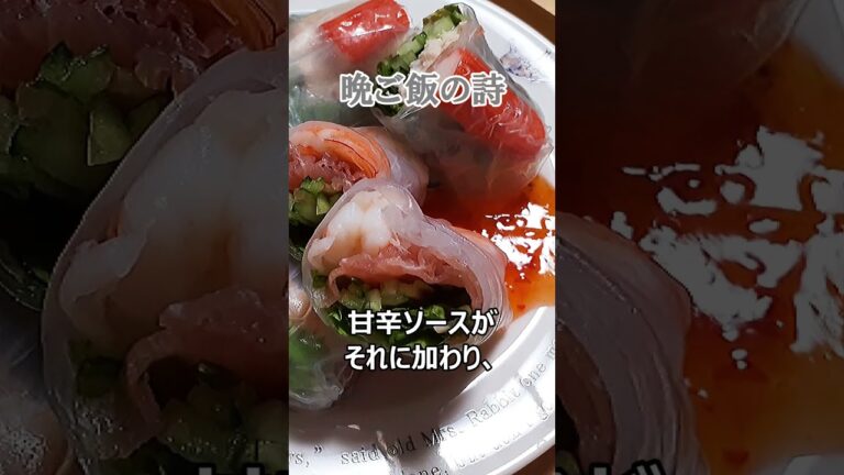 生春巻きの詩【晩ご飯 No.29】