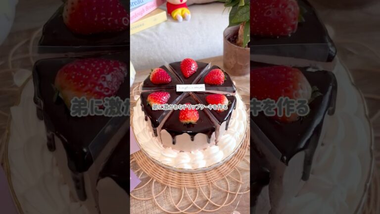 【ドリップケーキ～第2弾～】4人姉弟みんな仲良くやってます🏠 #新卒の日常 #cake #手作り #お菓子作り #チョコケーキ