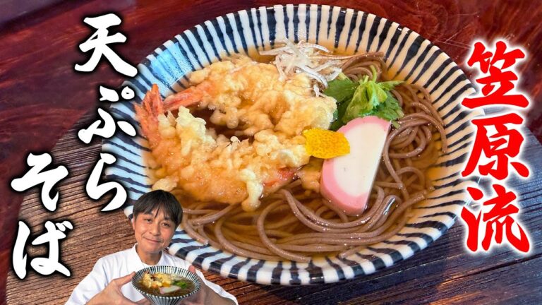 本格的なだしで贅沢に！笠原流【天ぷらそば】の作り方