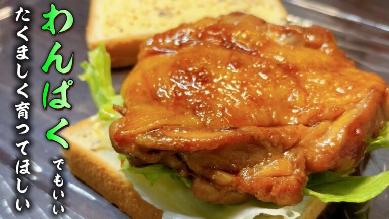 照り焼きチキンをサンドイッチにする！豪快な一品で大満足。簡単な作り方とポイントを解説します