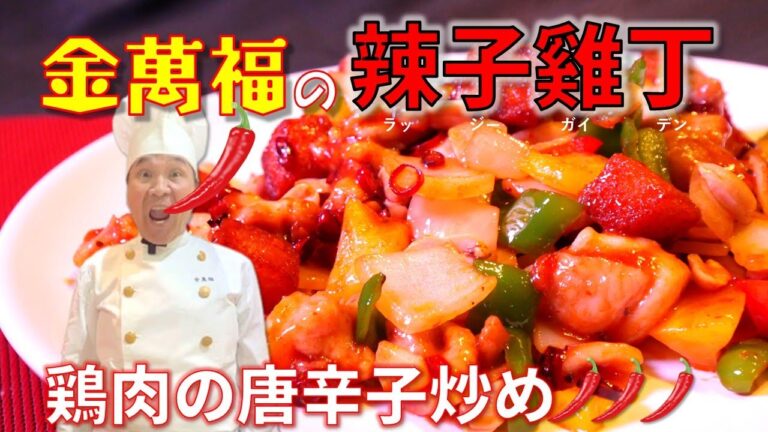 【鶏肉の唐辛子炒め】辣子雞丁（ラッジーガイデン）～炎の料理人・金萬福の福を呼ぶレシピ！～Part 31