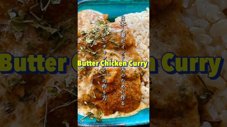 【Butter Chicken Curry recipe/バターチキンカリー】超簡単レシピ❣　#indiancurry #インドカレー #recipe #レシピ #shorts #ショート
