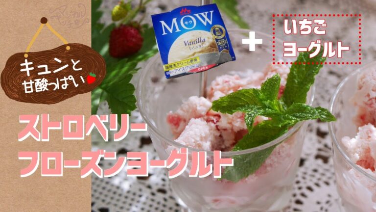 アイスとヨーグルトのいいところどり【ストロベリーフローズンヨーグルト】