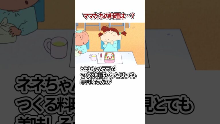 クレヨンしんちゃん　ママたちの料理　#shorts ＃クレヨンしんちゃん