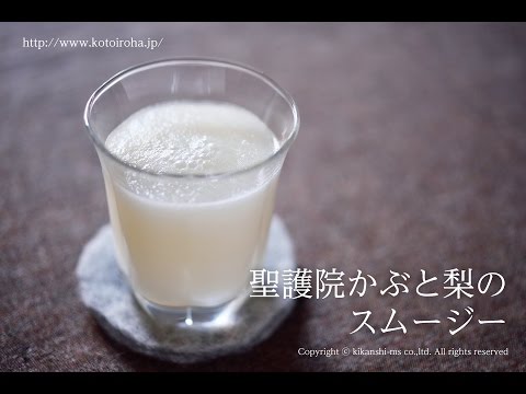 聖護院かぶと梨のスムージー