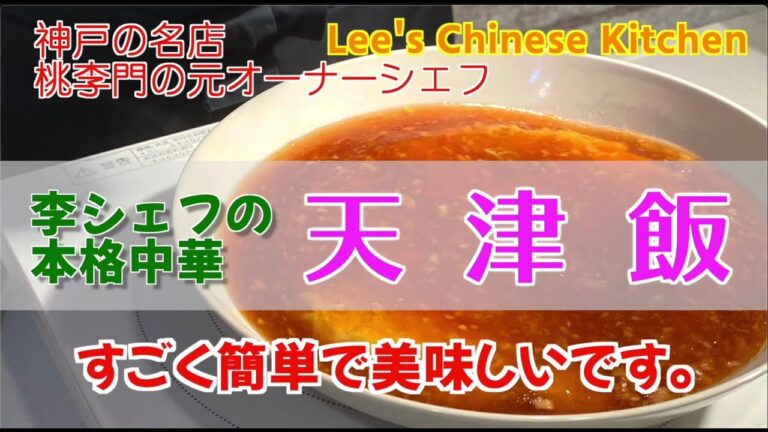 10分で完成！簡単でとっても美味しい！みんな大好き『天津飯』です。