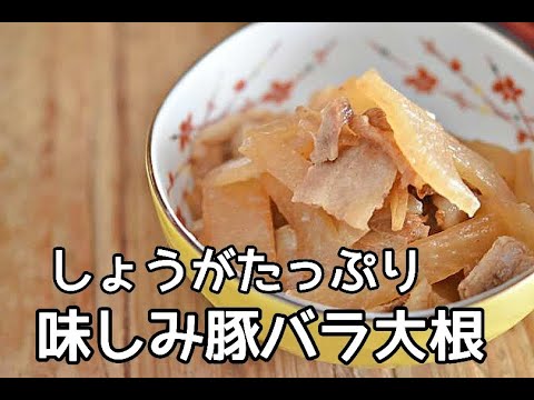 【大根消費レシピ】生姜がたっぷりカラダぽかぽか！！生姜たっぷり豚バラ大根の作り方