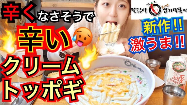 新作の辛くなさそうに見えても辛い韓国のチーズクリームトッポギ！ヨプトッポギから謎のトッポギ販売(笑)【モッパン】