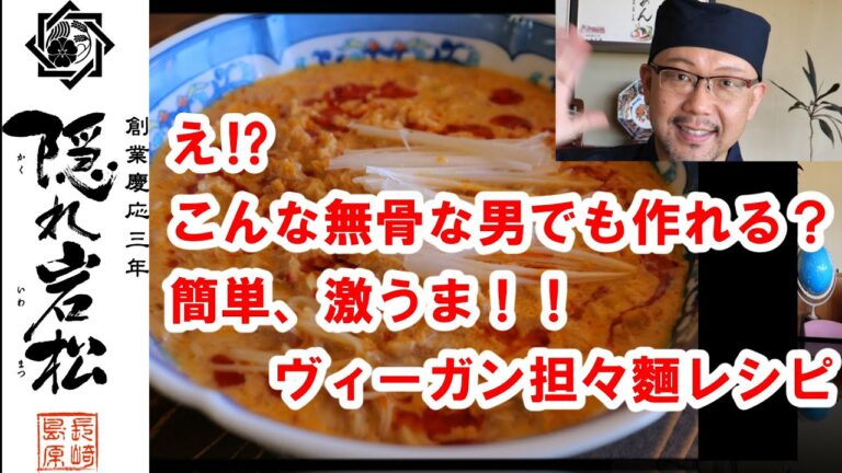え⁉こんな無骨な男でも作れる？簡単、激うまヴィーガン担々麵！！