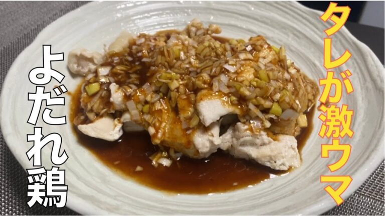 タレが激ウマな【よだれ鶏】を作ってみた